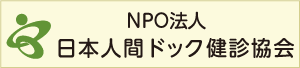 NPO法人日本人間ドッグ健診協会