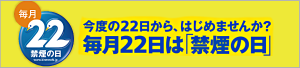 毎月22日は禁煙の日