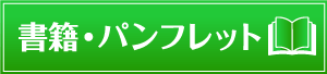 書籍・パンフレット