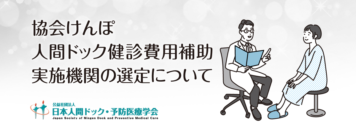 協会けんぽ人間ドック健診実施機関の認定について