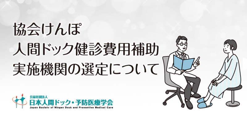 協会けんぽ人間ドック健診実施機関の認定について