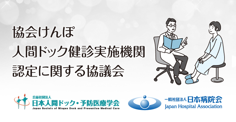 協会けんぽ人間ドック健診実施機関認定に関する協議会