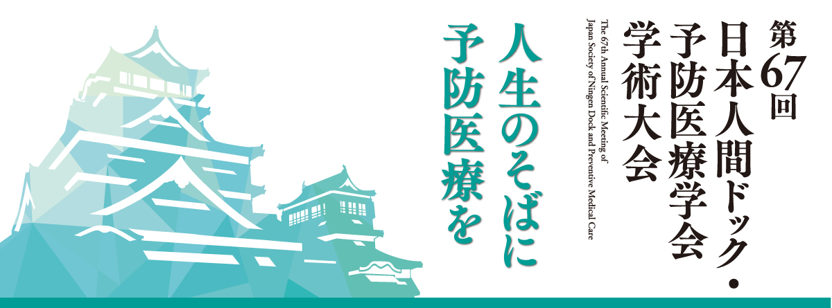 第67回 学術大会