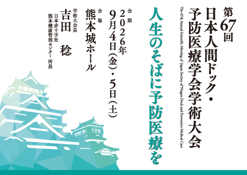 第67回日本人間ドック・予防医療学会学術大会