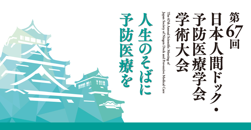 第67回 学術大会