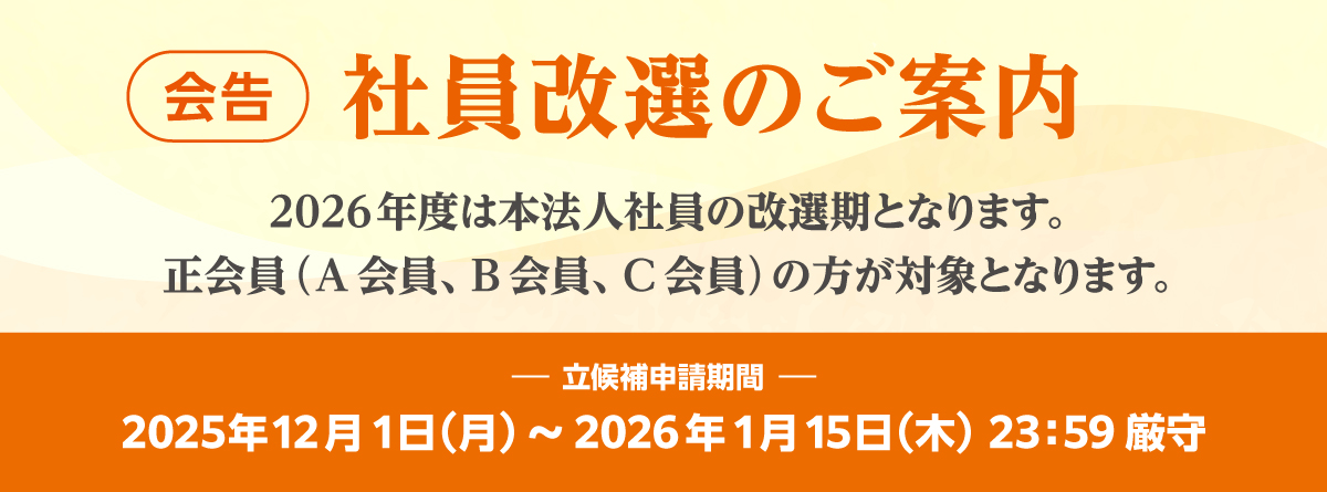 社員改選のご案内