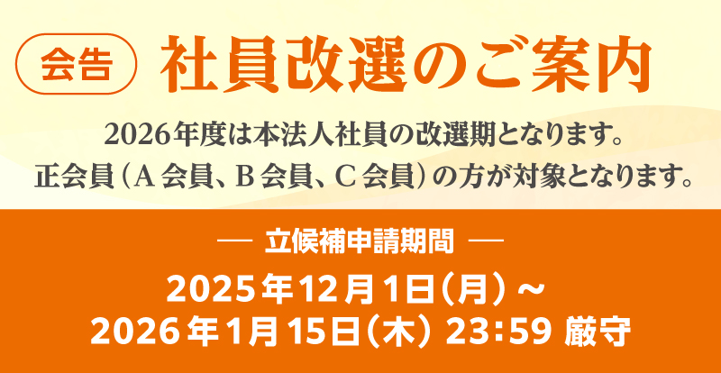社員改選のご案内