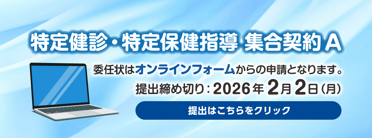 令和8年度特定健診・特定保健指導集合契約A委任状提出