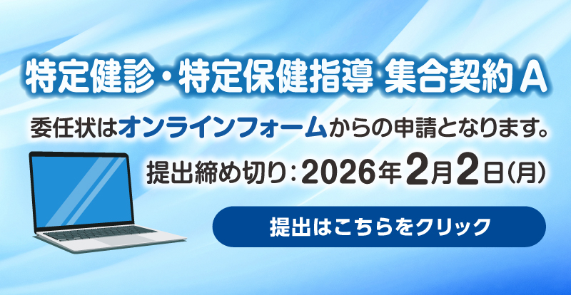 令和8年度特定健診・特定保健指導集合契約A委任状提出