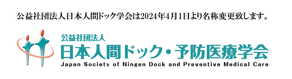 公益社団法人日本人間ドック学会は2024年4月1日より「公益社団法人日本人間ドック・予防医療学会」に名称変更致します